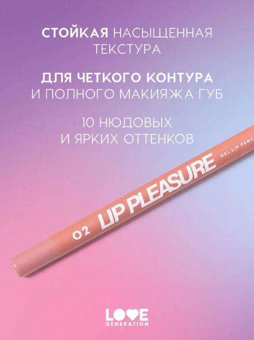 Love Generation Карандаш для губ гелевый Lip Pleasure тон 02 бежево-розовый  фото 2