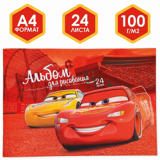 Альбом для рисования А4, 24 листа 100 г/м, на скрепке, Тачки