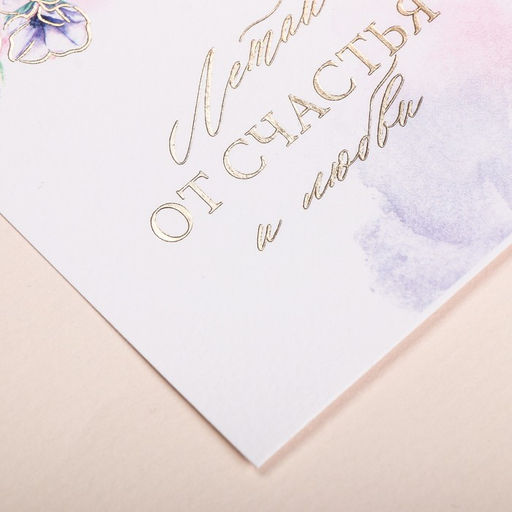 Цена за 5 шт. Поздравительная открытка на акварельном картоне с тиснением Летай от счастья, 7,5 х 10,5 см - Дарите счастье фото 2