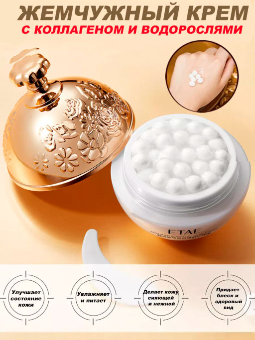 Крем с шариками для лица увлажняющий капсульный коллагеновый