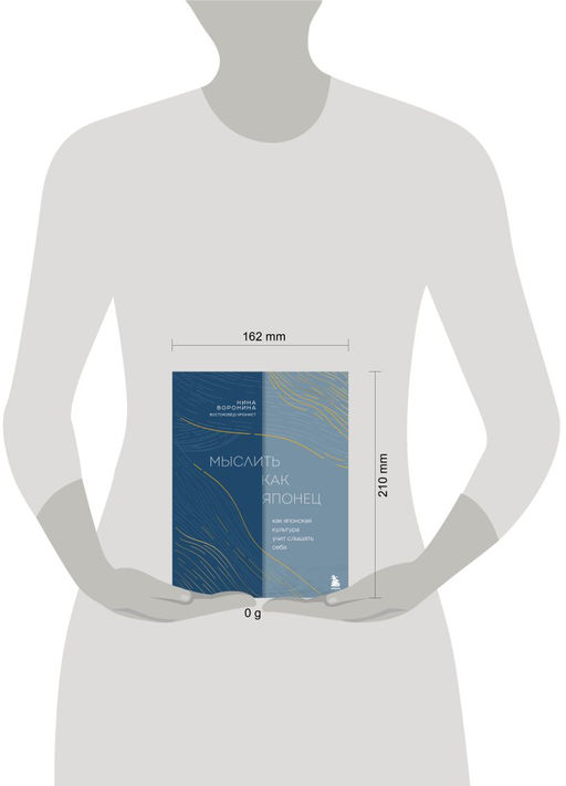 Мыслить как японец. Как японская культура учит слышать себя