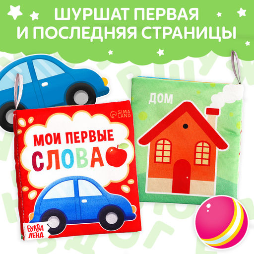 Книжка - шуршалка «Мои первые слова», 10×11 см