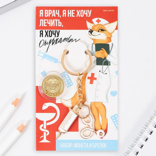 Подарочный набор: брелок и монета «Я врач», 8 х 14 см