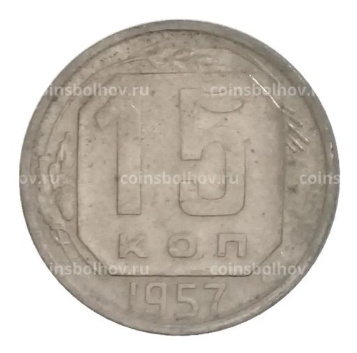 15 копеек 1957 года