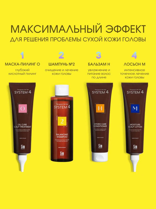 System 4 Терапевтический шампунь №2, 250 мл - Sim sensitive фото 8