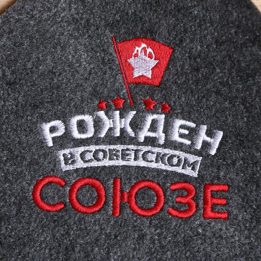 Цена за 2 шт. Коврик - сидушка для бани и сауны с вышивкой «Рожден в Советском Союзе», 40×30 см, Банная забава