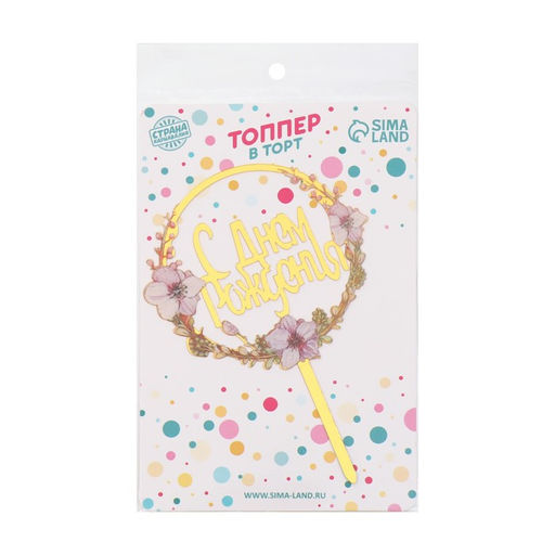 Топпер С днём рождения - Страна карнавалия фото 2