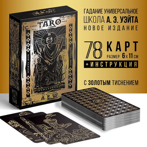 Таро Классическое золотые, 78 карт (6х11 см), 16+