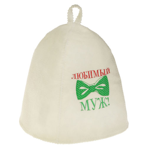 Шапка для бани с вышивкой Любимый муж, первый сорт - Добропаровъ фото 2