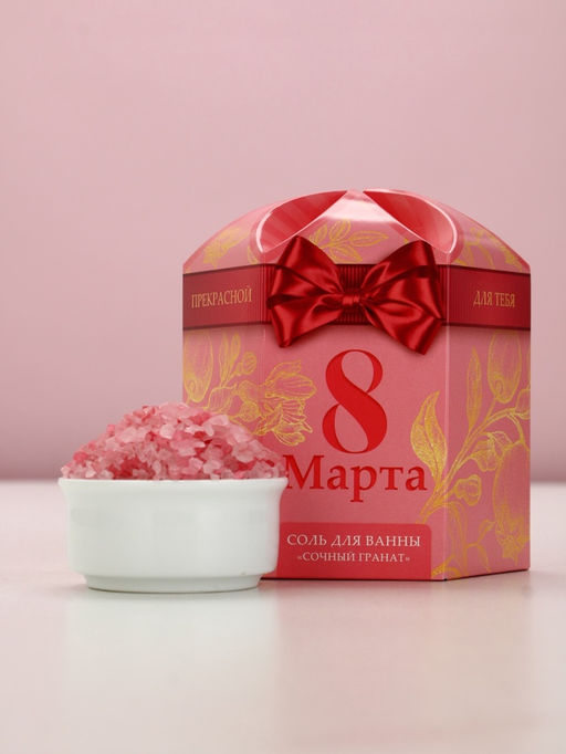 Соль для ванны 8 Марта, 300 г, аромат сочного граната, Чистое счастье