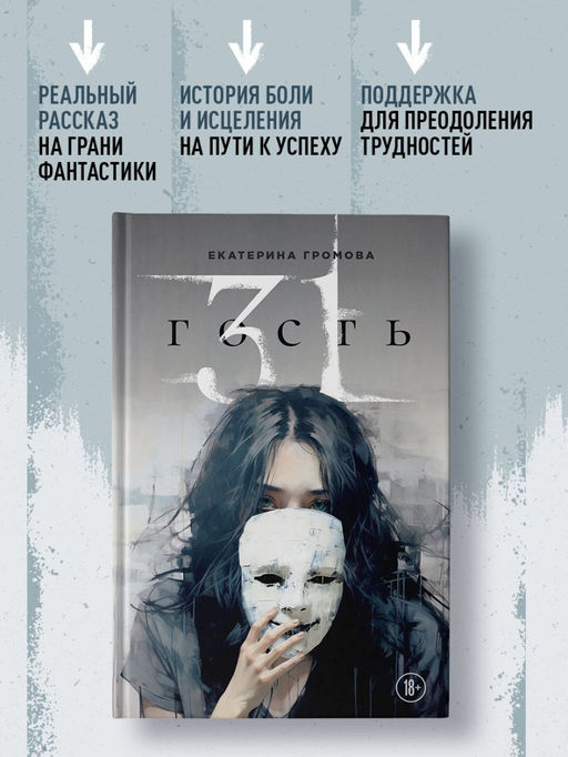 31 гость - Эксмо фото 5