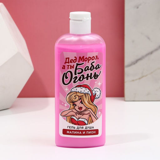 Гель для душа Дед - Мороз, а ты Баба-огонь!, 250 мл, аромат малины и пионов, Чистое счастье