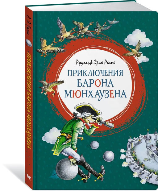 Приключения барона Мюнхаузена. Распе Р.Э.