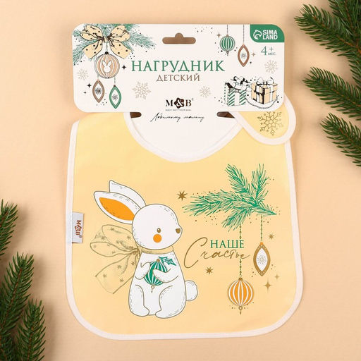 Нагрудник для кормления новогодний «Наше счастье», непромокаемый на липучке, с карманом, белый, M&amp;B