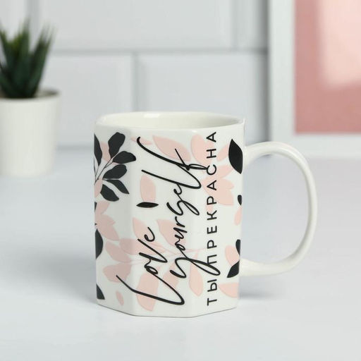 Кружка керамическая «Ты прекрасна», 270 мл