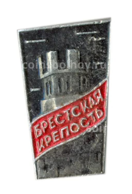 Значок Брестская крепость