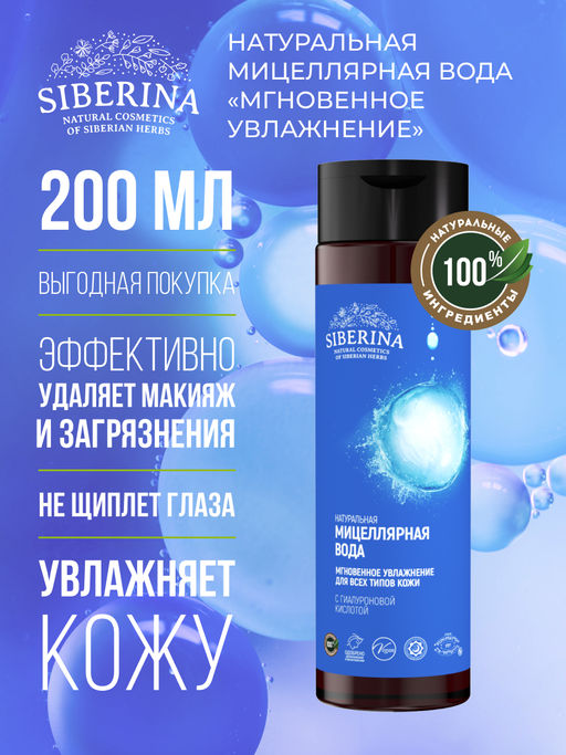 Мицеллярная вода Мгновенное увлажнение 200 мл - Siberina фото 2
