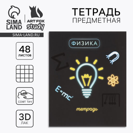 Тетрадь в клетку, предметная, 48 л.,на скрепке, А5 Неон. Физика