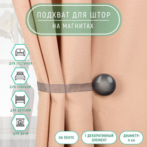 Цена за 2 шт. Подхват для штор, d=4 см, серый