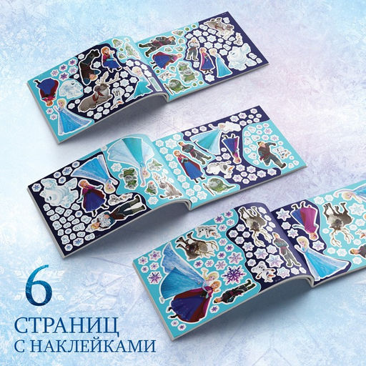 Альбом 250 наклеек Холодное сердце, 17?24 см, 12 стр., Дисней
