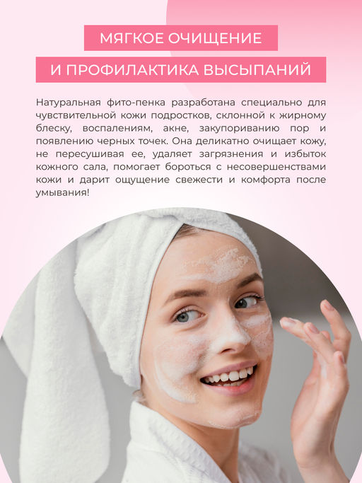 Фито-пенка для умывания Мягкое очищение и профилактика высыпаний уход за подростковой кожей