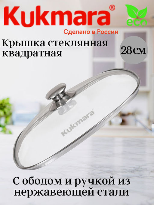 Крышка стеклянная квадратная 280мм с ободом и ручкой из нерж.стали с28-2т112