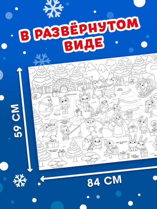 Цена за 2 шт. Раскраска-гигант «Новогодняя сказка»