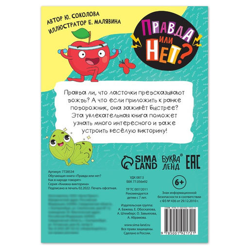 Обучающая книга Правда или нет? Как в народе говорят, 44 стр. - Буква-ленд фото 4