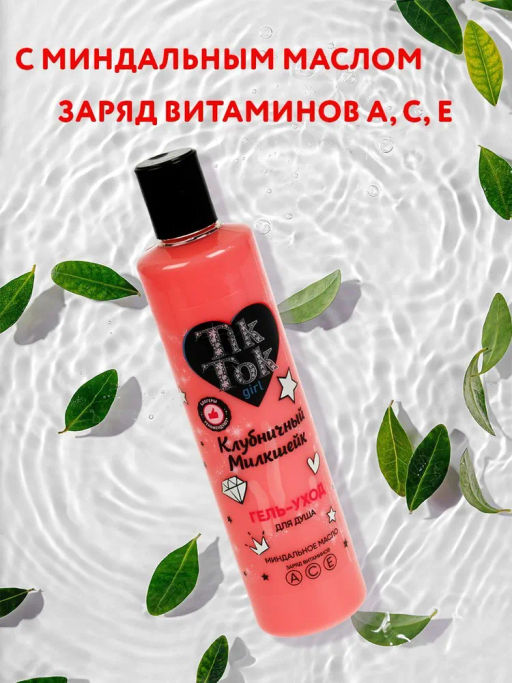 TIK TOK GIRL Гель для душа клубничный милкшейк 300мл.6 /GEL91668