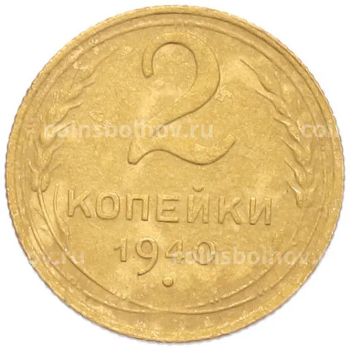 Монета 2 копейки 1940 года