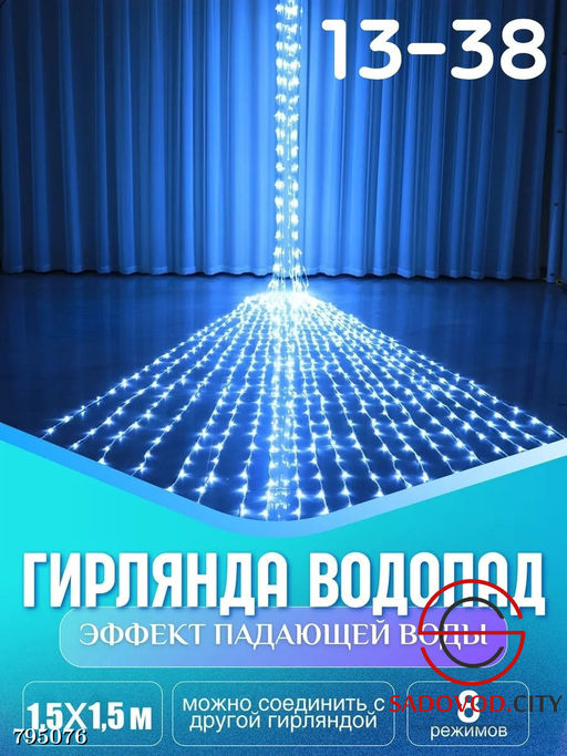 Гирлянда с эффектом падающей капли "Водопад" 1.5*1.5