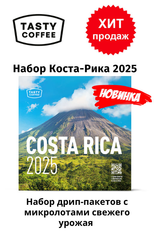 Набор дрип-пакетов Коста-Рика 2025, 12 шт