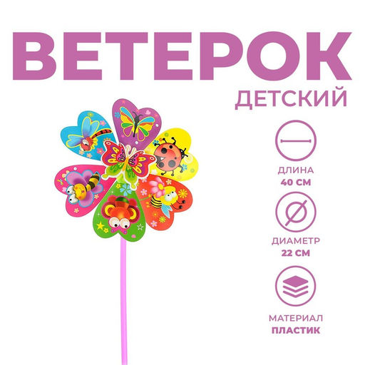 Цена за 2 шт. Ветерок «Насекомые», виды МИКС