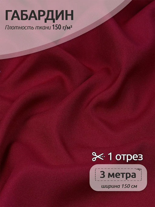 Ткань габардин TBYGab-150520 150г/м? 150см цв.S520 бордо уп.3м