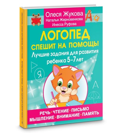 Логопед спешит на помощь! Лучшие задания для развития ребенка 57 лет