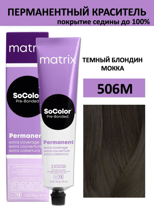 Краска SOCOLOR Beauty 506M темный блондин мокка Extra Coverage