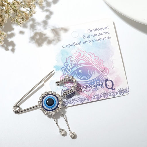 Цена за 2 шт. Булавка-оберег «От сглаза» глаз с подвесками, 5 см, бело-синяя в серебре