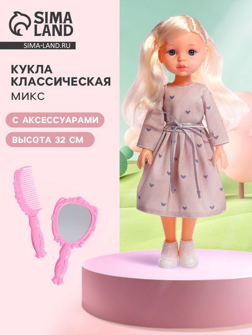 Кукла классическая «Лизочка», с аксессуарами, МИКС