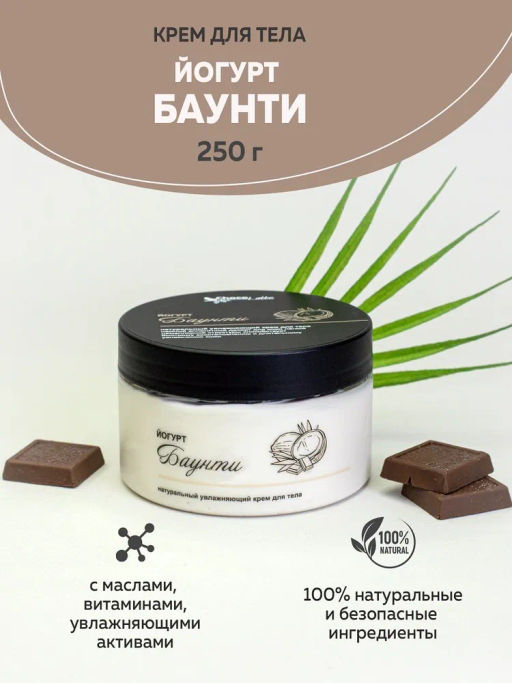ЙОГУРТ БАУНТИ (250) натуральный ламеллярный крем для тела 250ml TMChocoLatte
