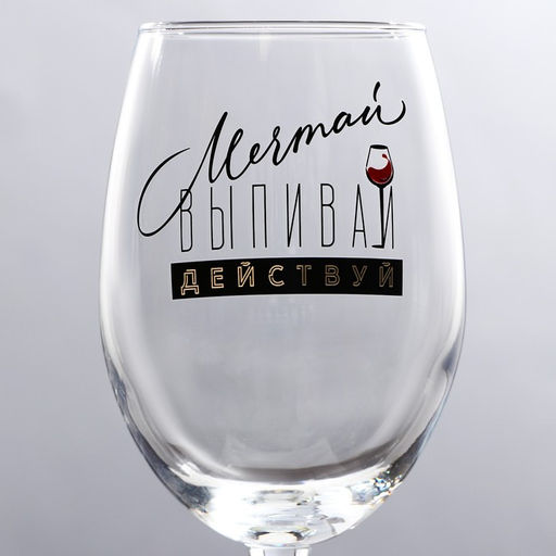 Бокал для вина Выпивай 360 мл - Дорого внимание фото 3