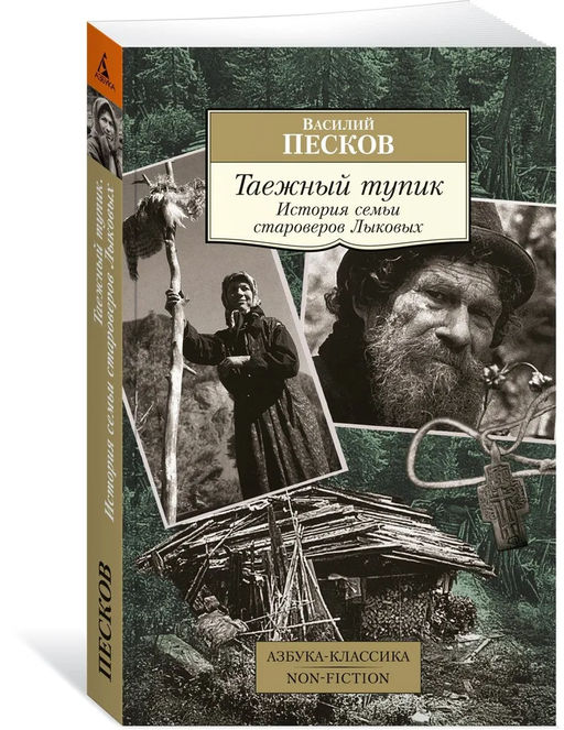 Таежный тупик. История семьи староверов Лыковых. Песков В.