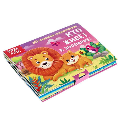 Книжка - панорамка 3D «Кто живёт в зоопарке?», 12 стр.