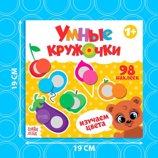 Книга с наклейками Умные кружочки. Изучаем цвета, 12 стр. - Буква-Ленд фото 6