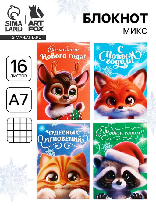 Цена за 32 ш. Блокнот детский, А7, 16 л. Волшебные пушистики МИКС