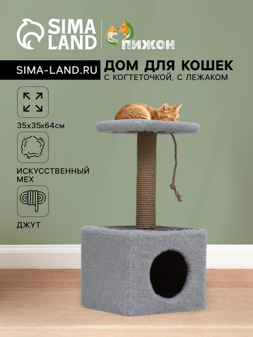 Домик для животных, с когтеточкой и полкой, джут, 32 х 32 х 64 см, серый - Simaland фото 7