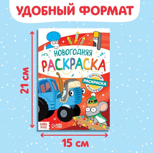 Цена за 3 шт. Раскраска Новогодняя, А5, 16 стр., Синий трактор