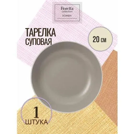 Тарелка суповая SCANDY CAPPUCCINO 20.5см - Fioretta фото 3
