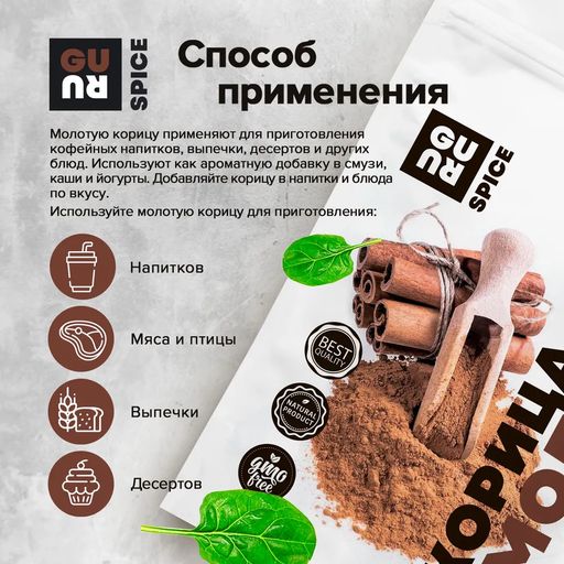 Guru Корица молотая 100 гр.  фото 4