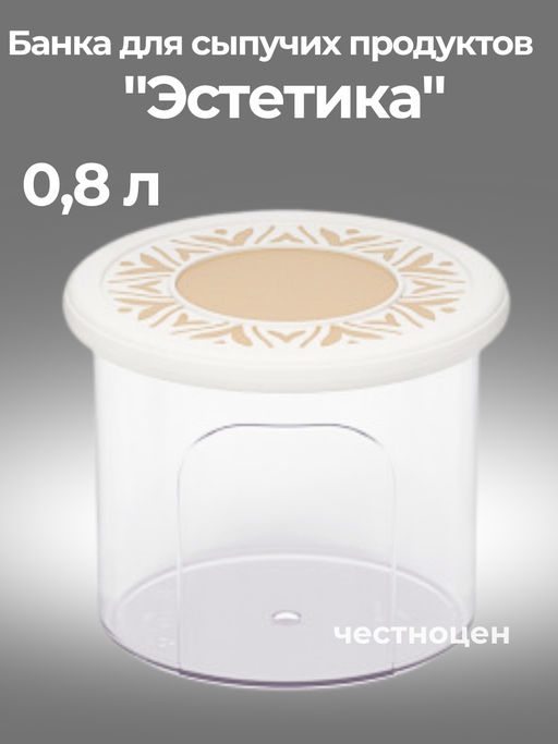 Цена за 2 шт. Банка для хранения сыпучих продуктов "Эстетика" 0,8л круглая (бело-бежевый) М8731 ,,