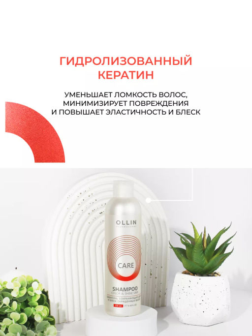 CARE Шампунь сохраняющий цвет и блеск окрашенных волос 250 мл OLLIN